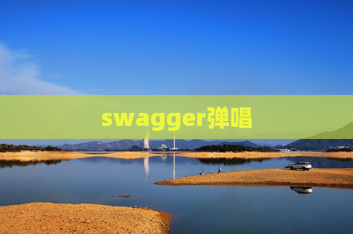 swagger弹唱